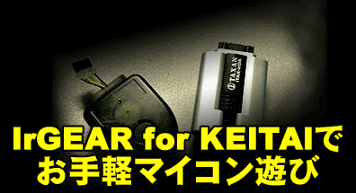 IrGEAR for KEITAIでお手軽マイコン遊び